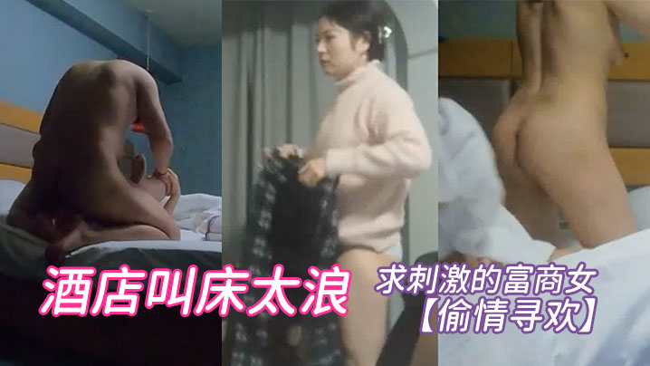 偷情寻欢求刺激的富商女酒店叫床太浪封面图