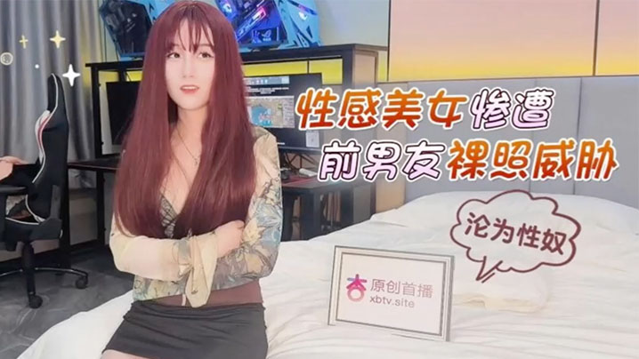 美酱性感美女惨遭前男友裸照威胁沦为性奴封面图