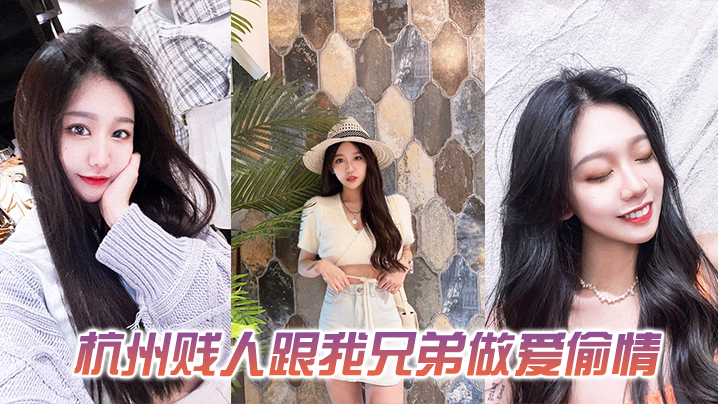 发一下这个杭州贱人跟我兄弟做爱偷情的视频封面图