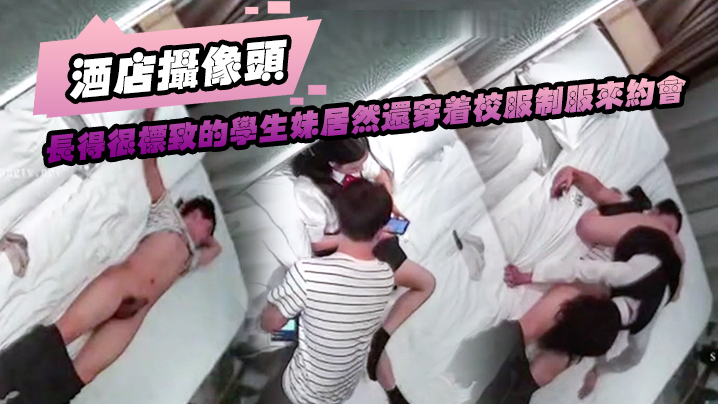酒店摄像头长得很.标致的.学.生妹.居然.还.穿着校服.制服来.约会封面图
