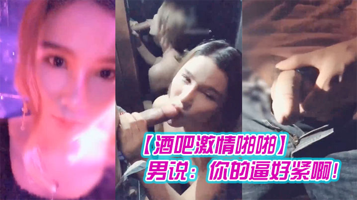 酒吧激情啪啪高颜值性感女神玩游戏输了被好友惩罚带到洗手间激情啪啪男说你的逼好紧啊封面图