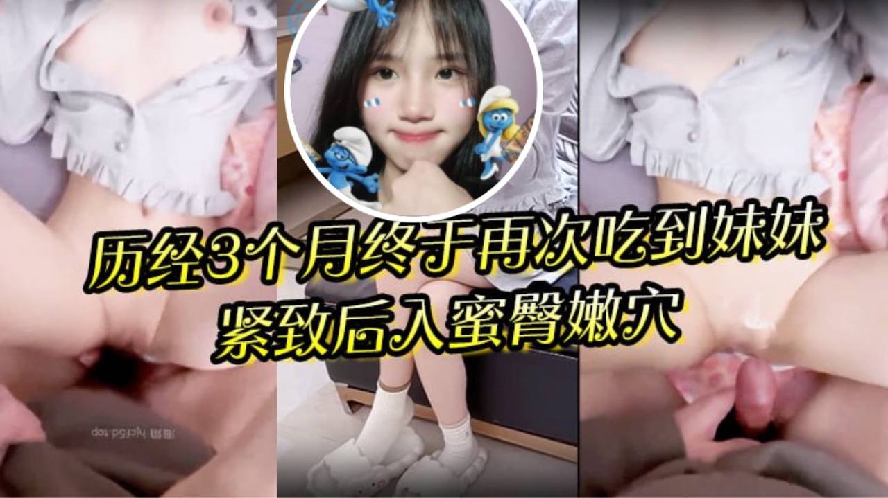 狼期待破处后续进展历经3个月终于再次吃到妹妹紧致后入蜜臀嫩穴绝美阴户封面图