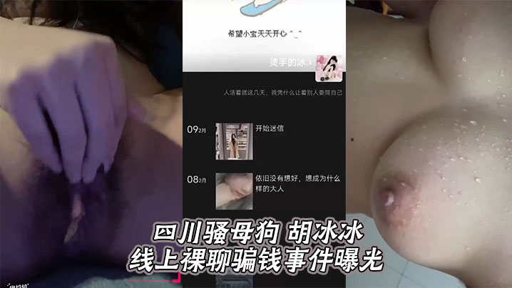 四川骚母狗 胡冰冰 线上裸聊骗钱事件曝光封面图