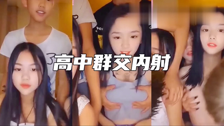 高中3姐妹和2个男同学淫乱群交内射年轻人真疯狂啊封面图