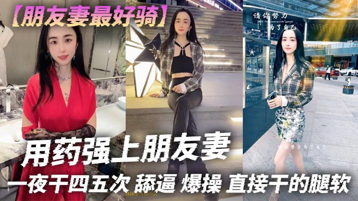 【朋友妻最好骑】用药强上朋友妻，一夜干四五次，舔逼，爆操，直接干的腿软封面图