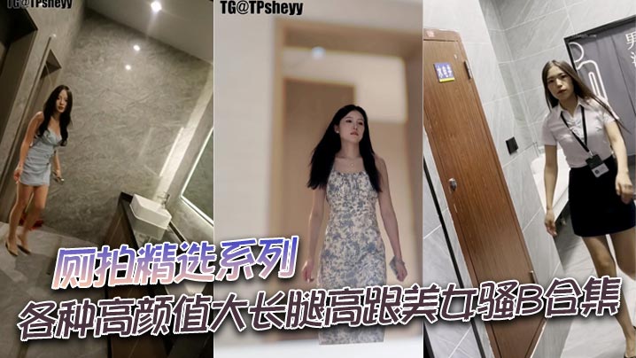 厕拍精选系列 各种高颜值大长腿高跟美女骚B合集封面图