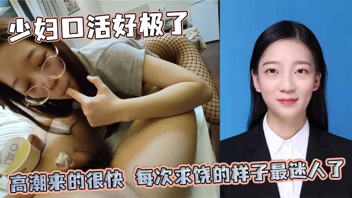 少妇口活好极了，高潮来的很快，每次求饶的样子最迷人了，后来她说每天都想带着满穴的精液回家封面图
