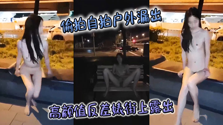 偷拍自拍户外漏出高颜值反差婊街上露出封面图