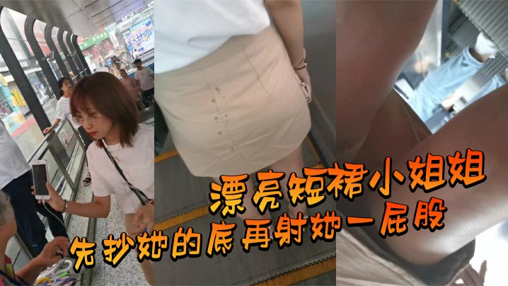 漂亮短裙小姐姐_先抄她的底再射她一屁股封面图