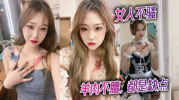 女人不骚，羊肉不膻，都是缺点封面图