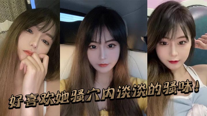 好喜欢她骚穴内淡淡的骚味！封面图