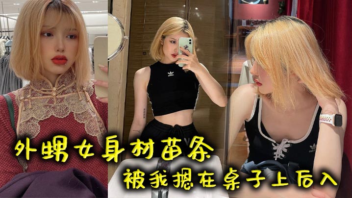 外甥女身材苗条被我摁在桌子上后入封面图