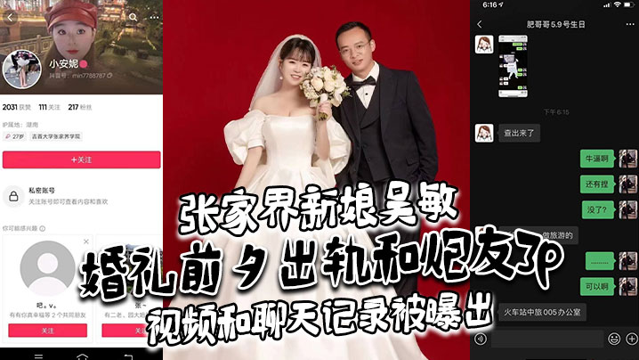 张家界新娘吴敏婚礼前夕出轨和炮友3p视频和聊天记录被曝出真假难辨理性吃瓜吧封面图
