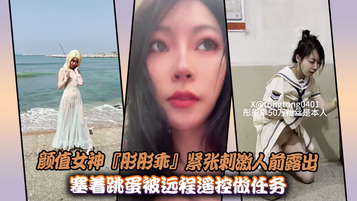 颜值女神『彤彤乖』紧张刺激人前露出紫薇，塞着跳蛋被远程遥控做任务封面图