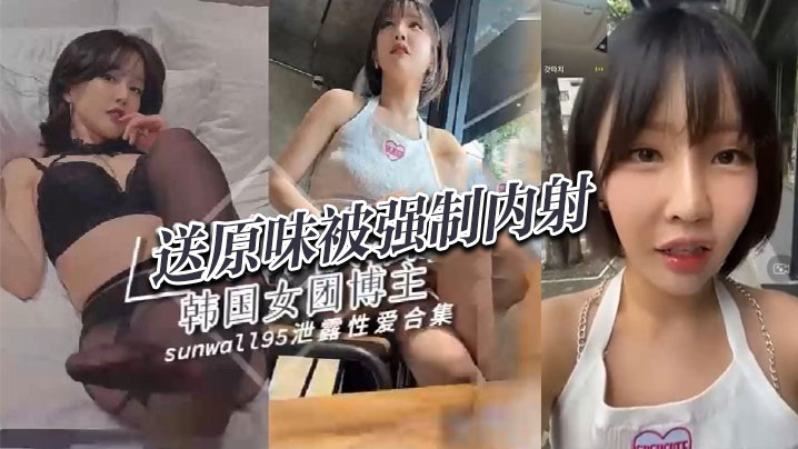 【Sunwall】给粉丝送原味内裤竟被约啪内射封面图