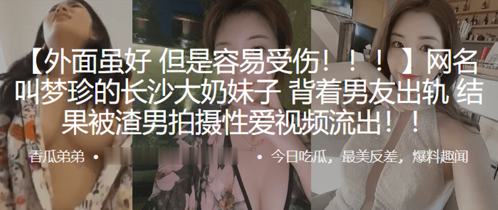 网名叫梦珍的长沙大奶妹子背着男友出轨结果被渣男拍摄性爱视频流出封面图