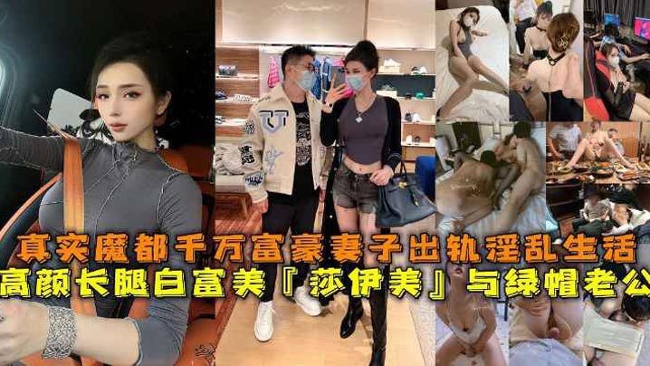 高颜长腿白富美莎伊美与绿帽老公真实魔都千万富豪妻子出轨淫乱生活勾引绿帽老公被上司公司老总潜规则与小白脸群P淫乱封面图