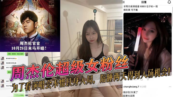 周杰伦超级女粉丝，为了看演唱会不惜以身入局，陪睡两天得到入场机会！封面图