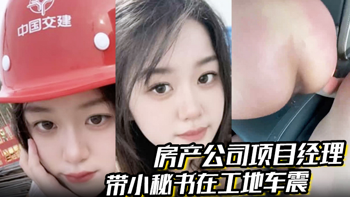 房产公司项目经理 带小秘书在工地车震 屁股都被打烂了 一边哭一边说自己骚逼爽 对话超级精彩封面图