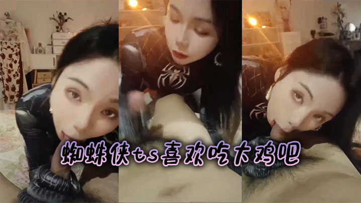 蜘蛛侠ts喜欢吃大鸡吧封面图