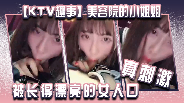 KTV趣事美容院的小姐姐两个人在包厢里干坏事你看你都硬了还说不想被长得漂亮的女人口真刺激封面图