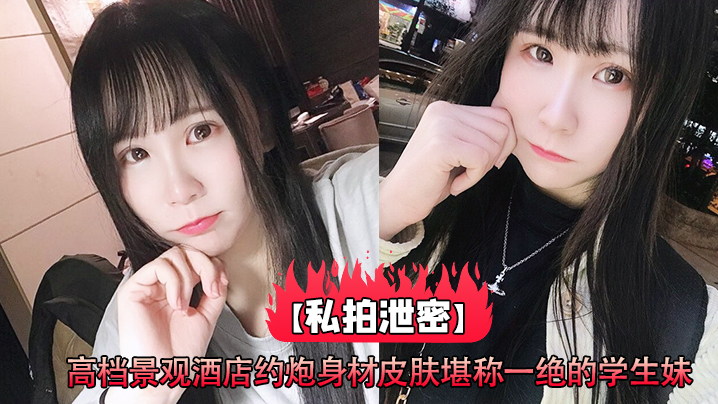 私拍泄密高档景观酒店约炮身材皮肤堪称一绝的学生妹_高清原版封面图