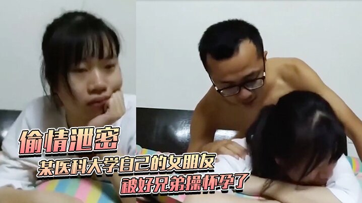 偷情泄密某医科大学自己的女朋友被好兄弟操怀孕了不给钱打胎被好兄弟曝了全部黑暗史包括为了学业陪女老师上床封面图