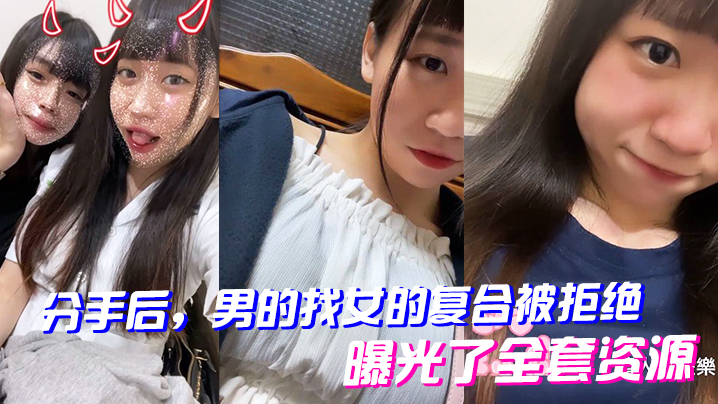 分手后男的找女的复合被拒绝曝光了全套资源封面图