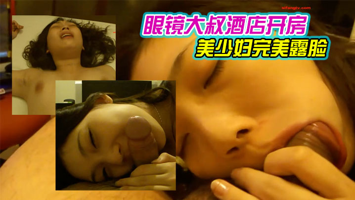 眼镜大叔酒店开房操火爆身材的美少妇完美露脸封面图