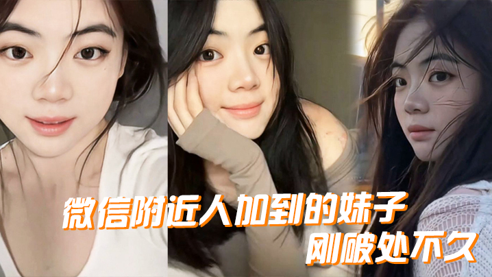 微.信附近.人加到.的妹.子刚.破处..不久惊喜的一点是.妹子是白..虎而且破处后.明显性欲.增强封面图