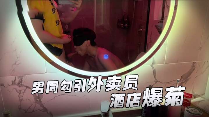 推特網黃伊森系列男同勾引外卖员酒店爆菊封面图