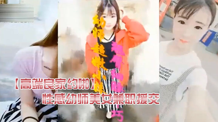 高端良家约啪翘臀细腰的性感幼师美女兼职援交宾馆被猥琐男进屋就扒掉衣服干第2次操她时男友突然发来微信封面图