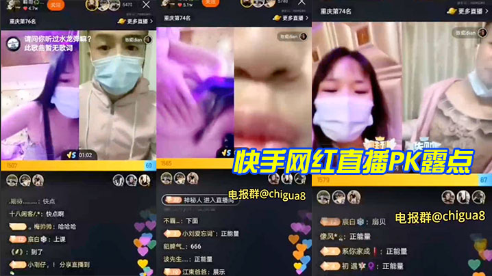 快.手网.红.直播PK.露点封面图