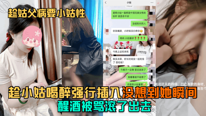趁姑父病要小姑性趁小姑喝醉强行插入没想到她瞬间醒酒被骂滚了出去封面图