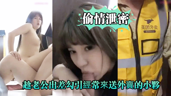 偷情泄密好久沒做.的趁老公.出差勾.引經.常來送外.賣的小夥啪.啪爽的大.叫_你比我.老公操的舒.服好爽封面图