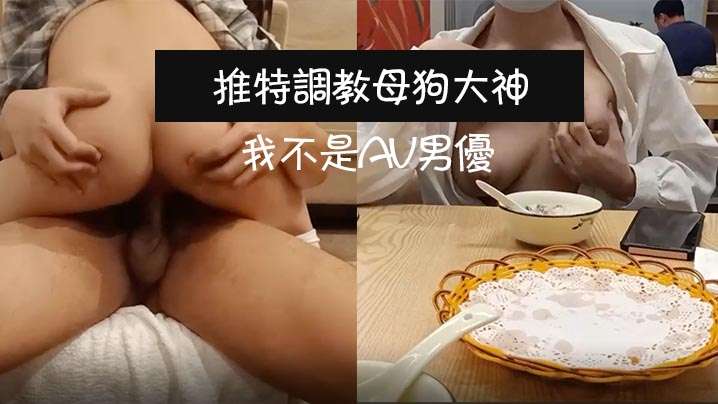 推特调教母狗大神我不是AV男优饭店调教母狗真空露出_上楼不免一顿艹_主人我没有力气了换个姿势好吗封面图
