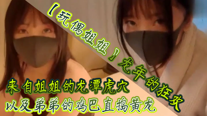 玩偶姐姐龙年的狂欢_来自姐姐的龙潭虎穴以及弟弟的鸡巴直捣黄龙封面图