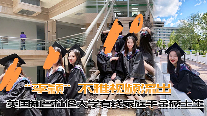 英国知名杜伦大学有钱家庭千金硕士生李颖不雅视频流出封面图