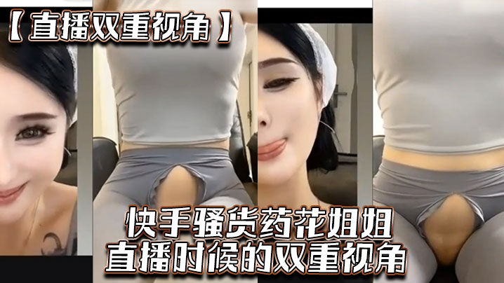 直播双重视角快手骚货药花姐姐直播时候的双重视角大家一起来感受榜一大哥的专属视角封面图