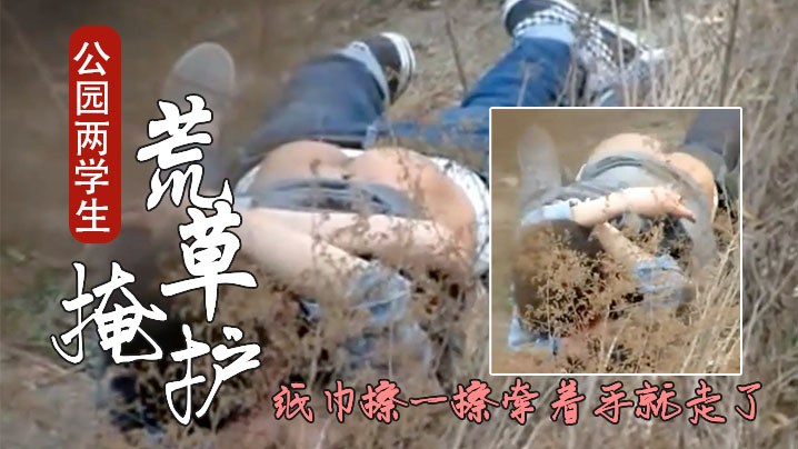 成都公园学生情侣荒护席地野战干完用纸巾擦一擦封面图