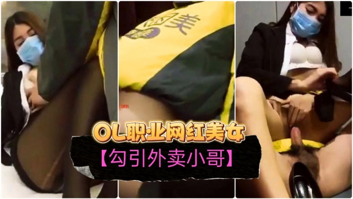 勾引外卖小哥OL职业装网红美女订餐勾引小哥啪啪啪无套内射干出血了对白精彩封面图
