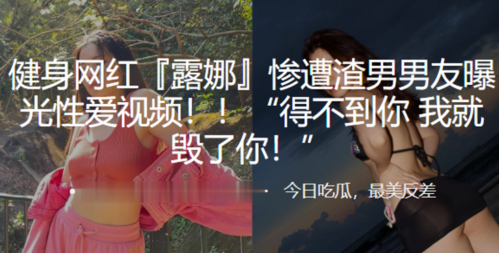 健身.网红惨.遭渣男男.友曝光性.爱视频得.不到.你我就.毁了你封面图