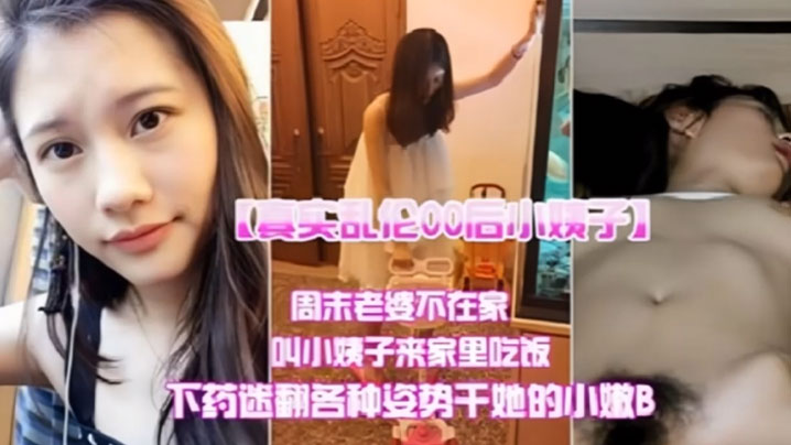 真实乱伦00后小姨子周末老婆不在家叫小姨子来家里吃饭下迷药各种姿势爆操小嫩B封面图