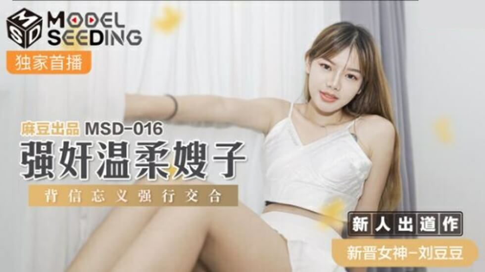 刘豆豆强奸温柔嫂子_背信忘义强行交合封面图