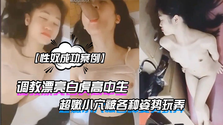 性奴成功案例调教漂亮白虎高中生超嫩小穴被各种姿势玩弄封面图