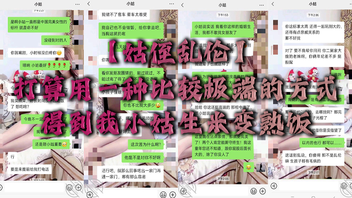 姑侄乱伦打算用一种比较极端的方式得到我小姑生米变熟饭封面图