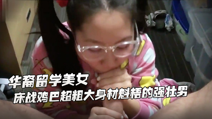 身材娇小可爱萝莉华裔留学美女公寓床战鸡巴超粗大身材魁梧的强壮男掰开屁股后插干完嫩逼干嘴巴一般人扛不住啊封面图