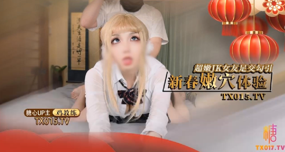 鸡教练新春的肉穴体验_主动叫我来家里难道就是想要我的肉棒么封面图