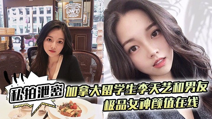 私拍泄密加拿大留学生李天艺和男友不雅性爱视频私拍泄露_极品女神颜值在线封面图