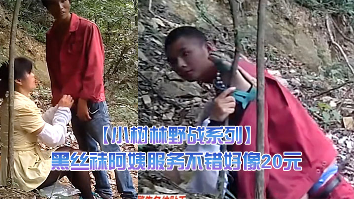 小树林野战系列兄弟俩趁午休组队来泄泄火黑丝袜阿姨服务不错好像20元干之前还给吹一吹封面图